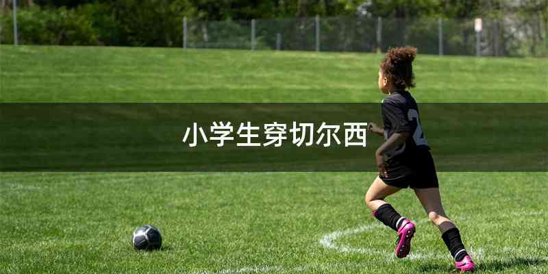 小学生穿切尔西