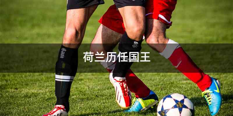 荷兰历任国王