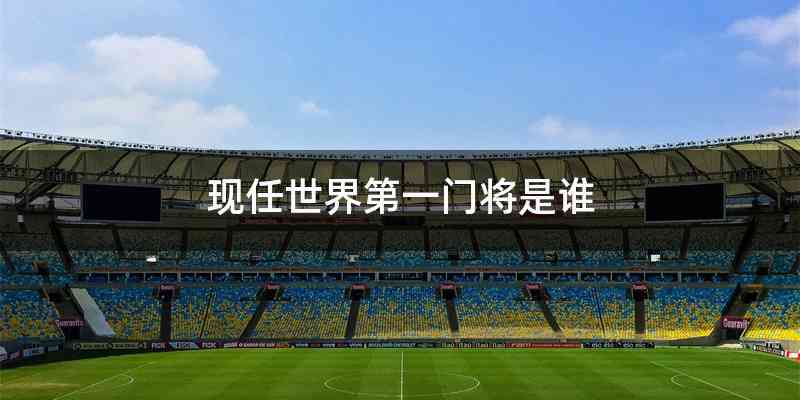 现任世界第一门将是谁