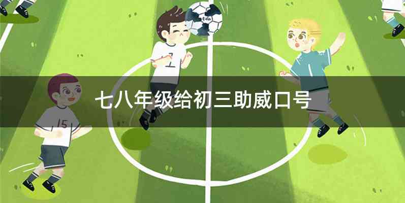 七八年级给初三助威口号