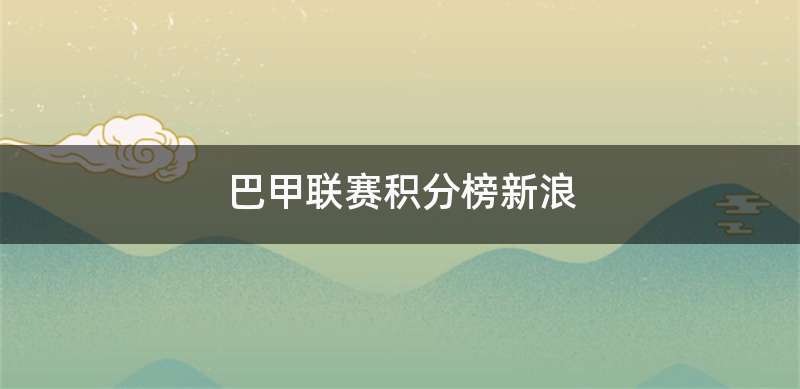 巴甲联赛积分榜新浪