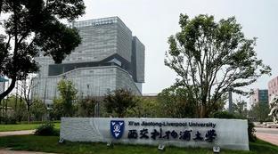 西交利物浦大学有没有交医保