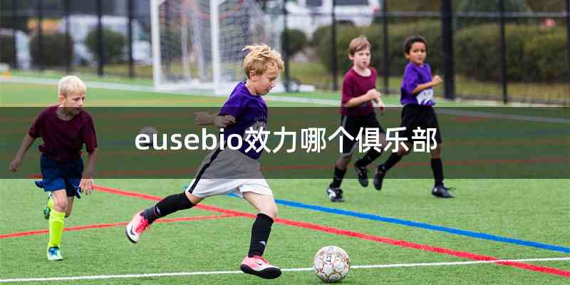eusebio效力哪个俱乐部