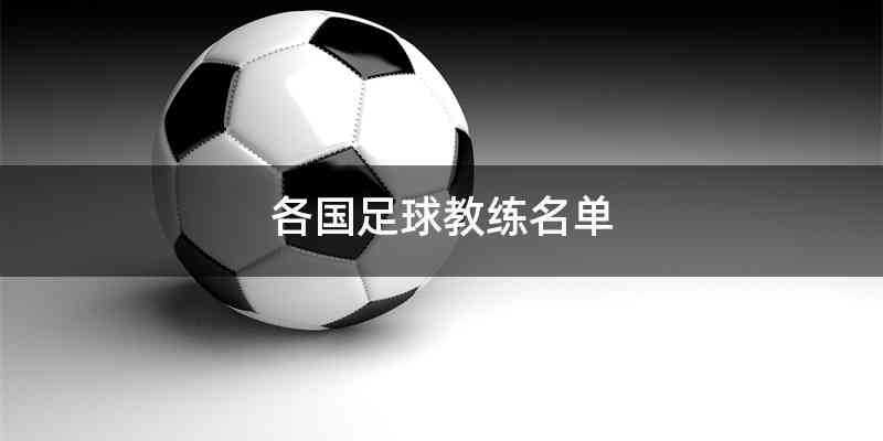 各国足球教练名单