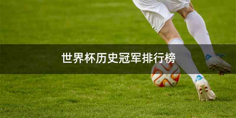 世界杯历史冠军排行榜