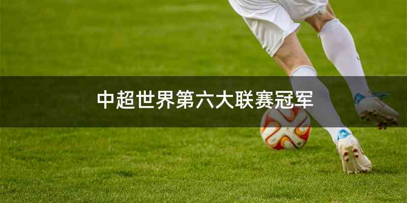 中超世界第六大联赛冠军