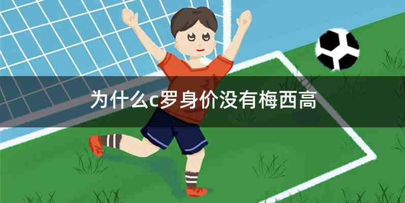 为什么c罗身价没有梅西高