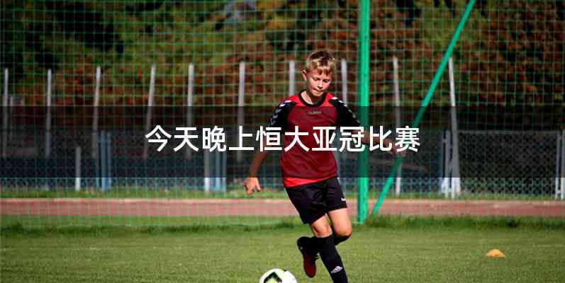 今天晚上恒大亚冠比赛