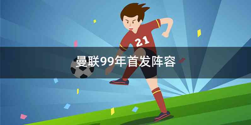曼联99年首发阵容