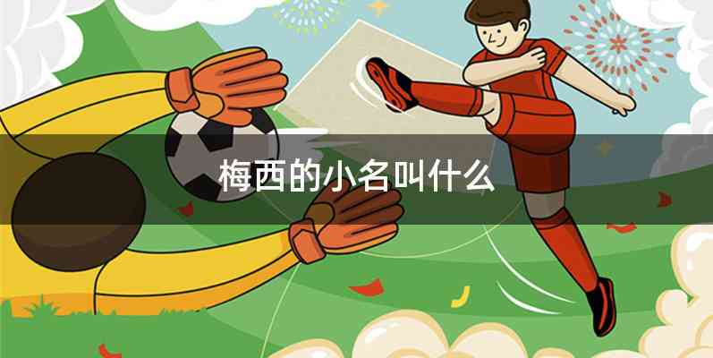 梅西的小名叫什么