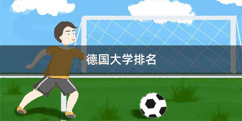 德国大学排名
