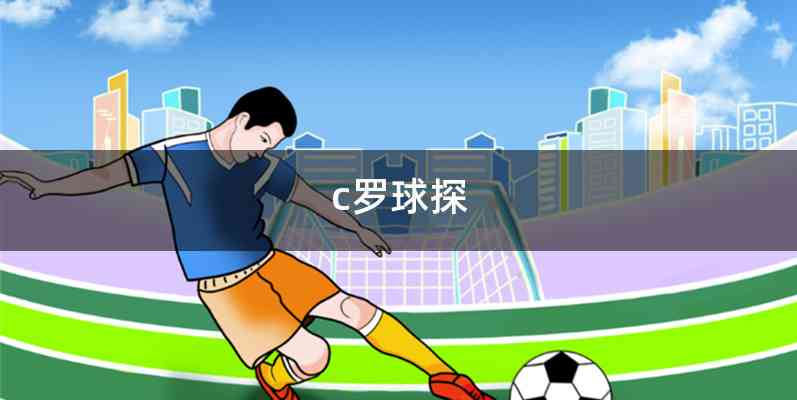 c罗球探