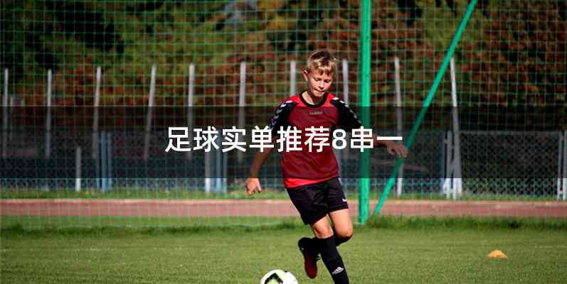 足球实单推荐8串一