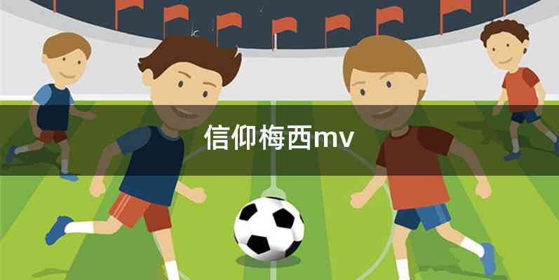 信仰梅西mv