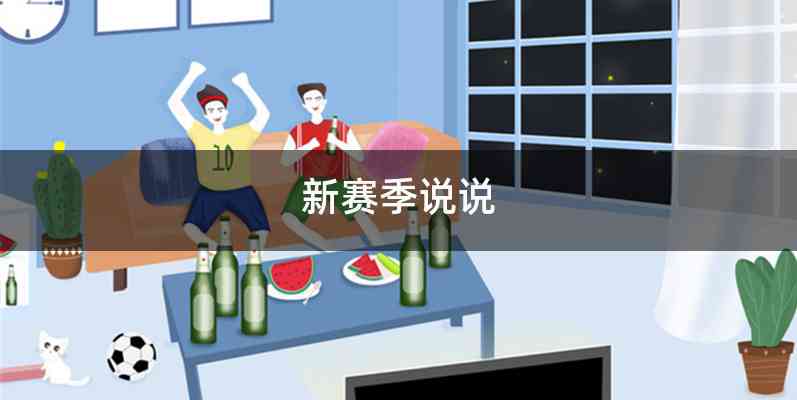新赛季说说