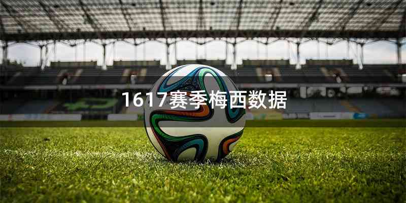 1617赛季梅西数据