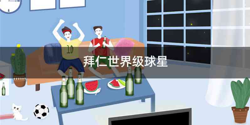 拜仁世界级球星
