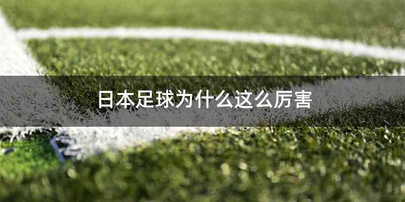 日本足球为什么这么厉害