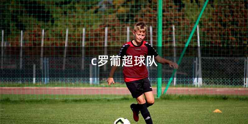 c罗葡超球队