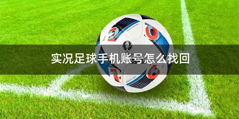 实况足球手机账号怎么找回
