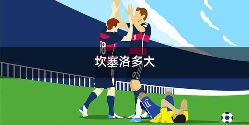 坎塞洛多大