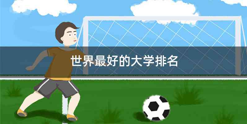世界最好的大学排名