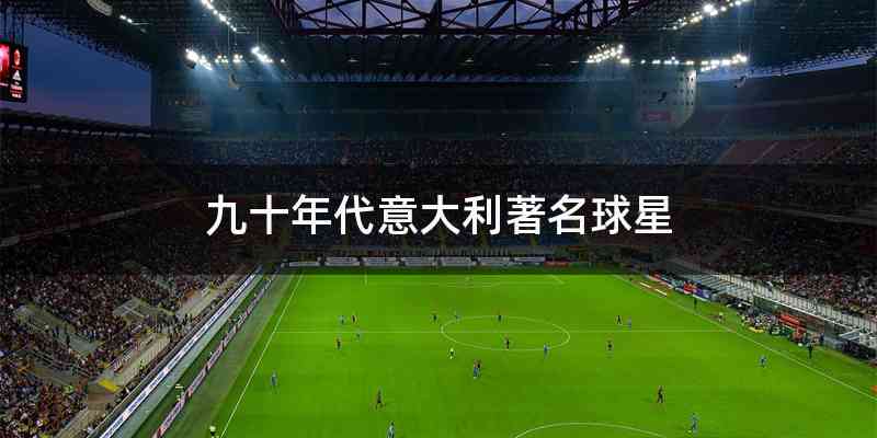 九十年代意大利著名球星