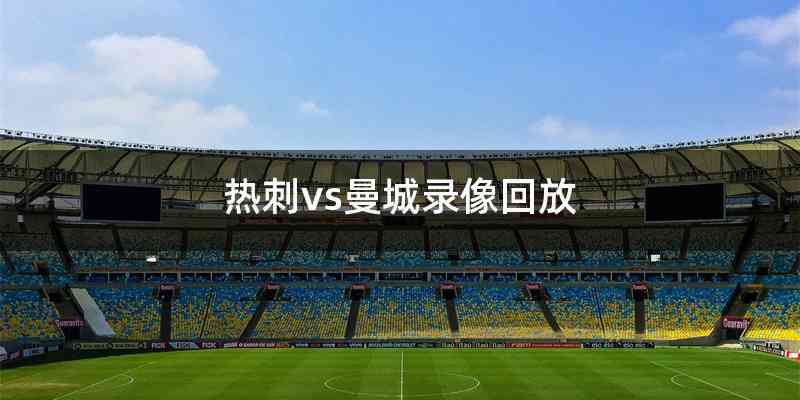 热刺vs曼城录像回放