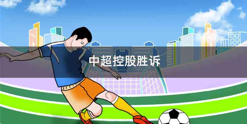 中超控股胜诉