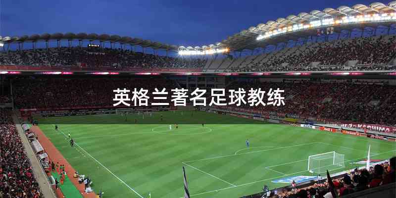 英格兰著名足球教练