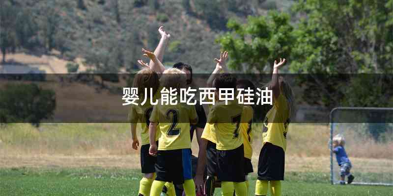 婴儿能吃西甲硅油