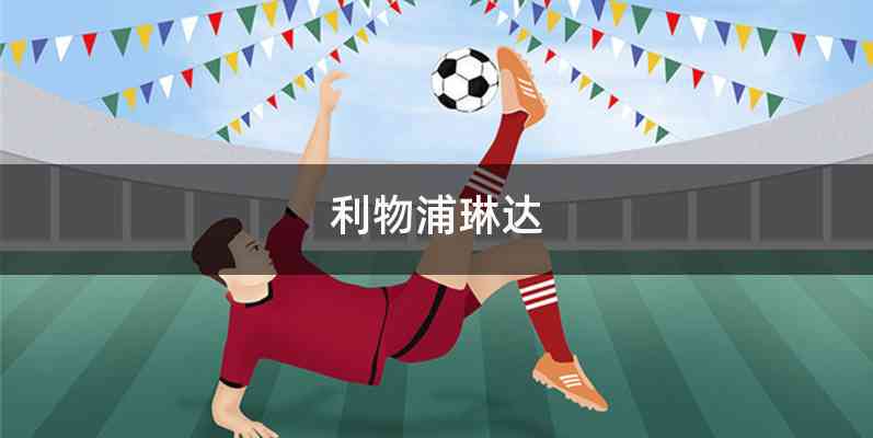 利物浦琳达