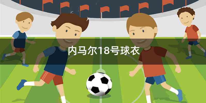 内马尔18号球衣