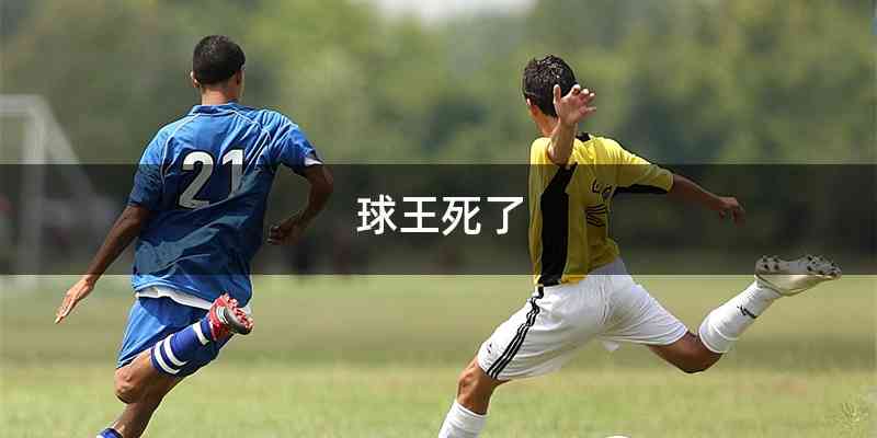 球王死了