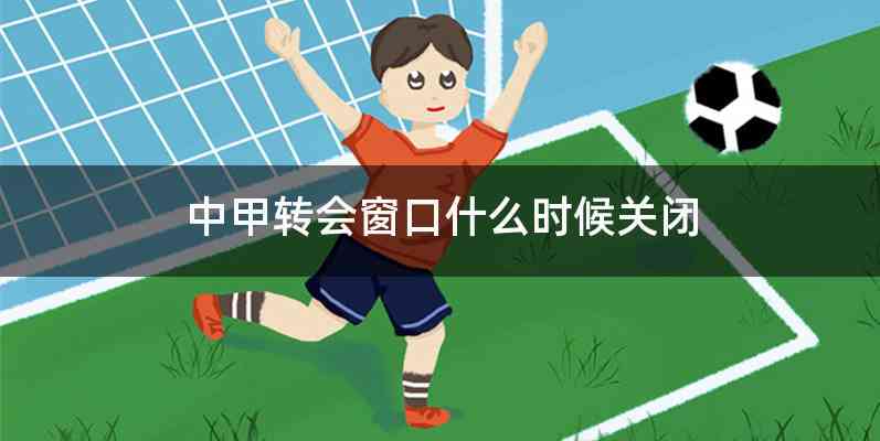中甲转会窗口什么时候关闭