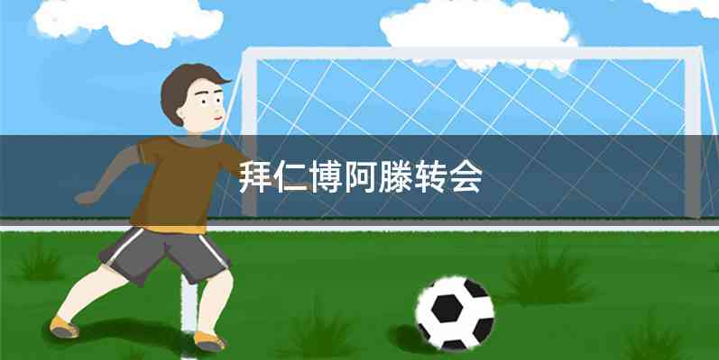 拜仁博阿滕转会