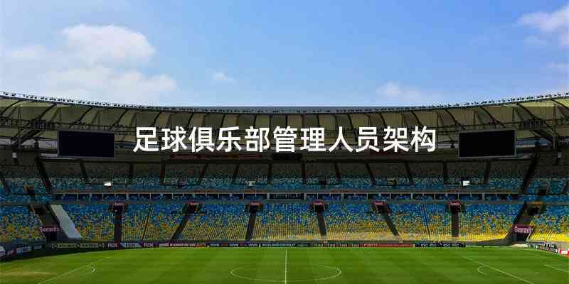 足球俱乐部管理人员架构