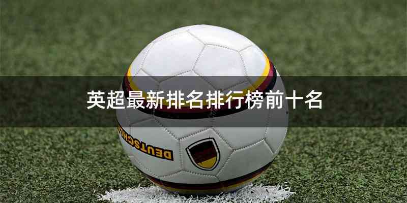 英超最新排名排行榜前十名
