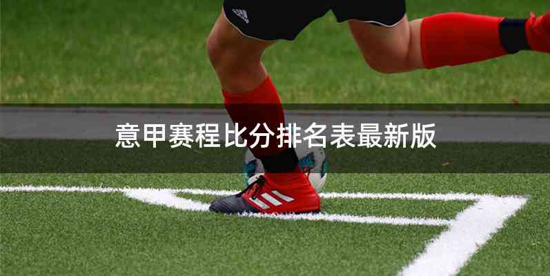 意甲赛程比分排名表最新版