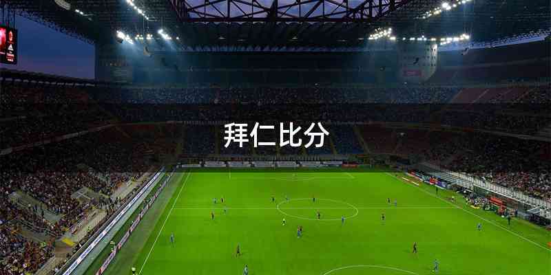 拜仁比分