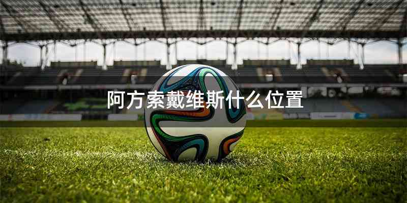 阿方索戴维斯什么位置