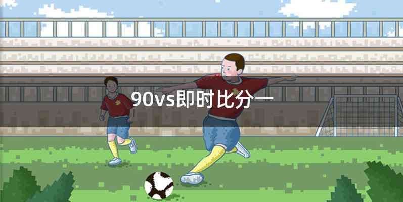 90vs即时比分一