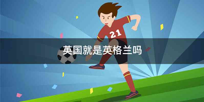 英国就是英格兰吗