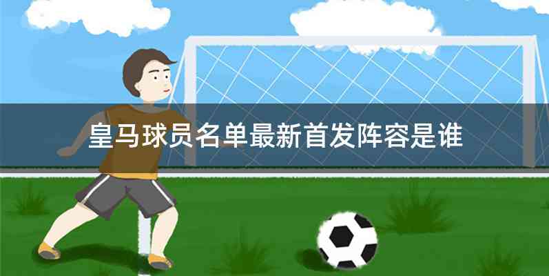 皇马球员名单最新首发阵容是谁