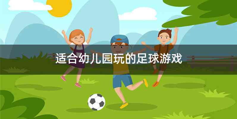 适合幼儿园玩的足球游戏
