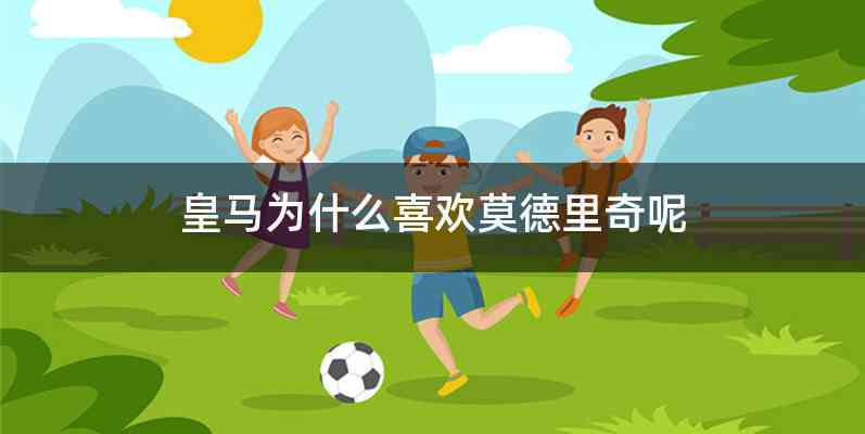 皇马为什么喜欢莫德里奇呢