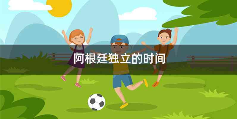 阿根廷独立的时间