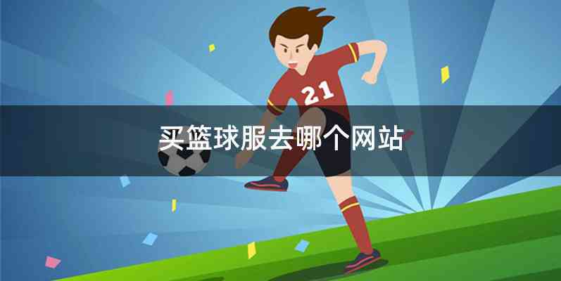 买篮球服去哪个网站