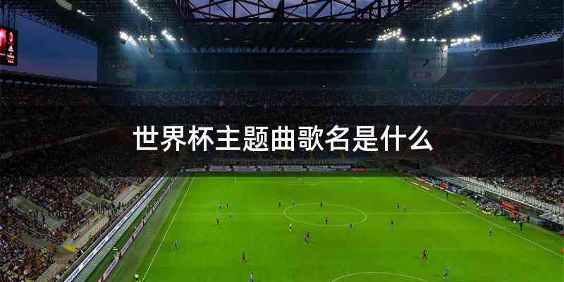 世界杯主题曲歌名是什么