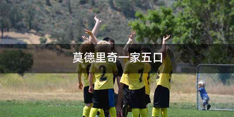 莫德里奇一家五口